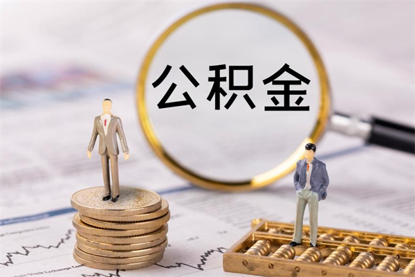 博罗封存后提公积金流程（封存后公积金提取办法）