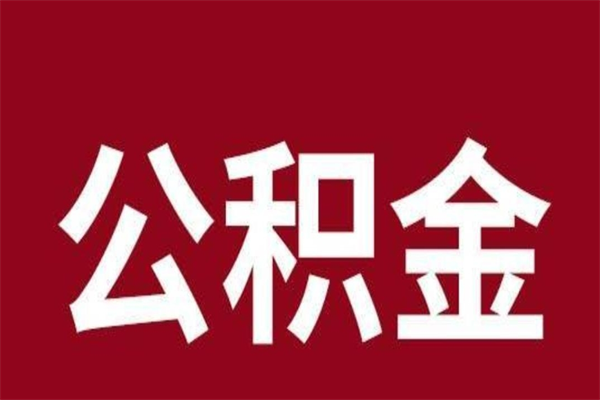 博罗公积金能在外地取吗（公积金可以外地取出来吗）