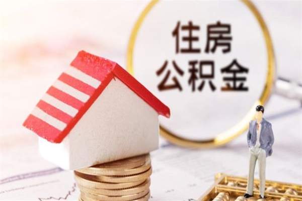 博罗我的公积金封存了怎么取出来（住房公积金封存了怎么取）