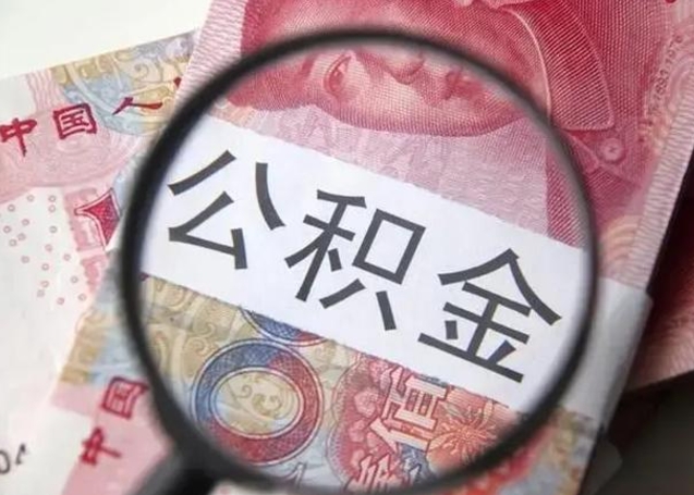 博罗离职后住房公积金取出（离职后公积金取出来有什么影响）
