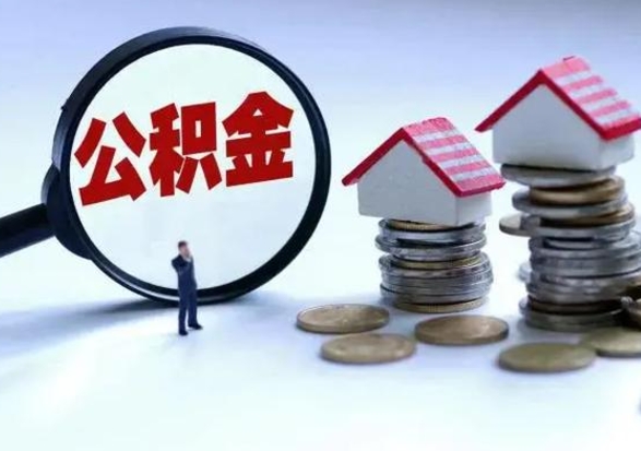 博罗辞职后住房公积金可以代取吗（离职后公积金可以代缴吗）
