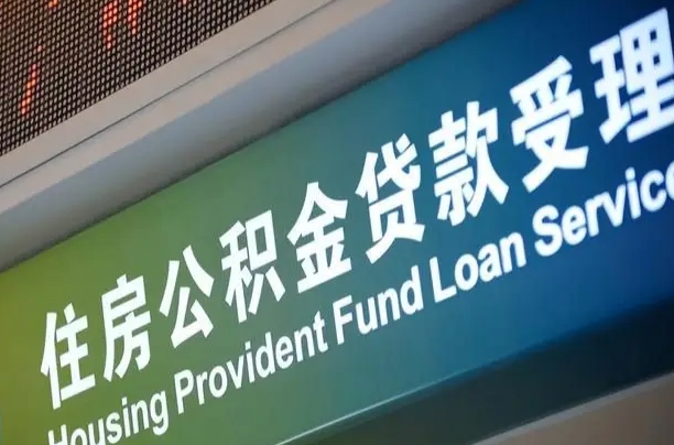 博罗代缴的公积金怎么能取出来（代缴的公积金可以用来贷款吗）