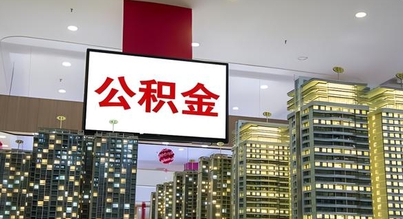 博罗离职后如何提住房公积金（离职后如何办理公积金提取）